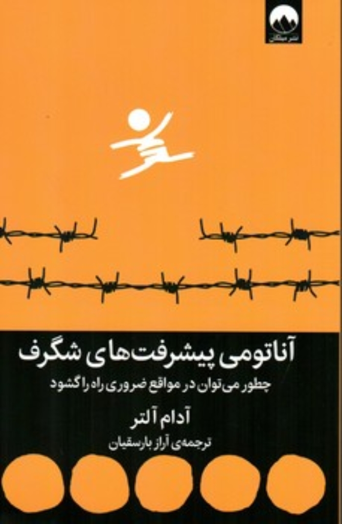 تصویر  آناتومی پیشرفت های شگرف - چطور میتوان در مواقع ضروری راه را گشود  (رقعی-شمیز)